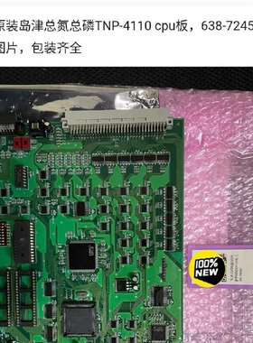 可维修全新原装岛津总氮总磷TNP-4110 cpu板，638