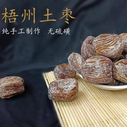 梧州正宗本地土蜜枣 500g 散装偏硬扁核 广东煲汤/煲粥/ 泡茶