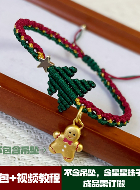 圣诞树手绳手工编织绳diy编绳手链平安夜礼物送女友闺蜜可调节