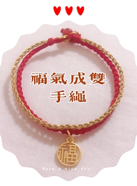 福气成双手绳纯手工编织民族风红绳金色福字手链女成品可改色