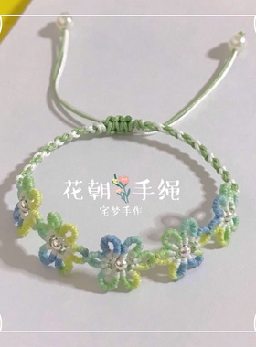 花朝手绳纯手工编织编绳手链diy渐变清新春天花朵闺蜜女友可调节