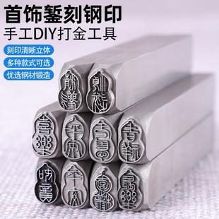 吉祥葫芦吉言钢印錾刻刀錾子套装系列diy全套专用定制毛边刻字