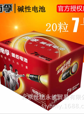 南孚电池7号20粒装LR03碱性干电池七号聚能环保1.5V玩具鼠标电池