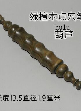 绿檀木点穴笔经络按摩棒