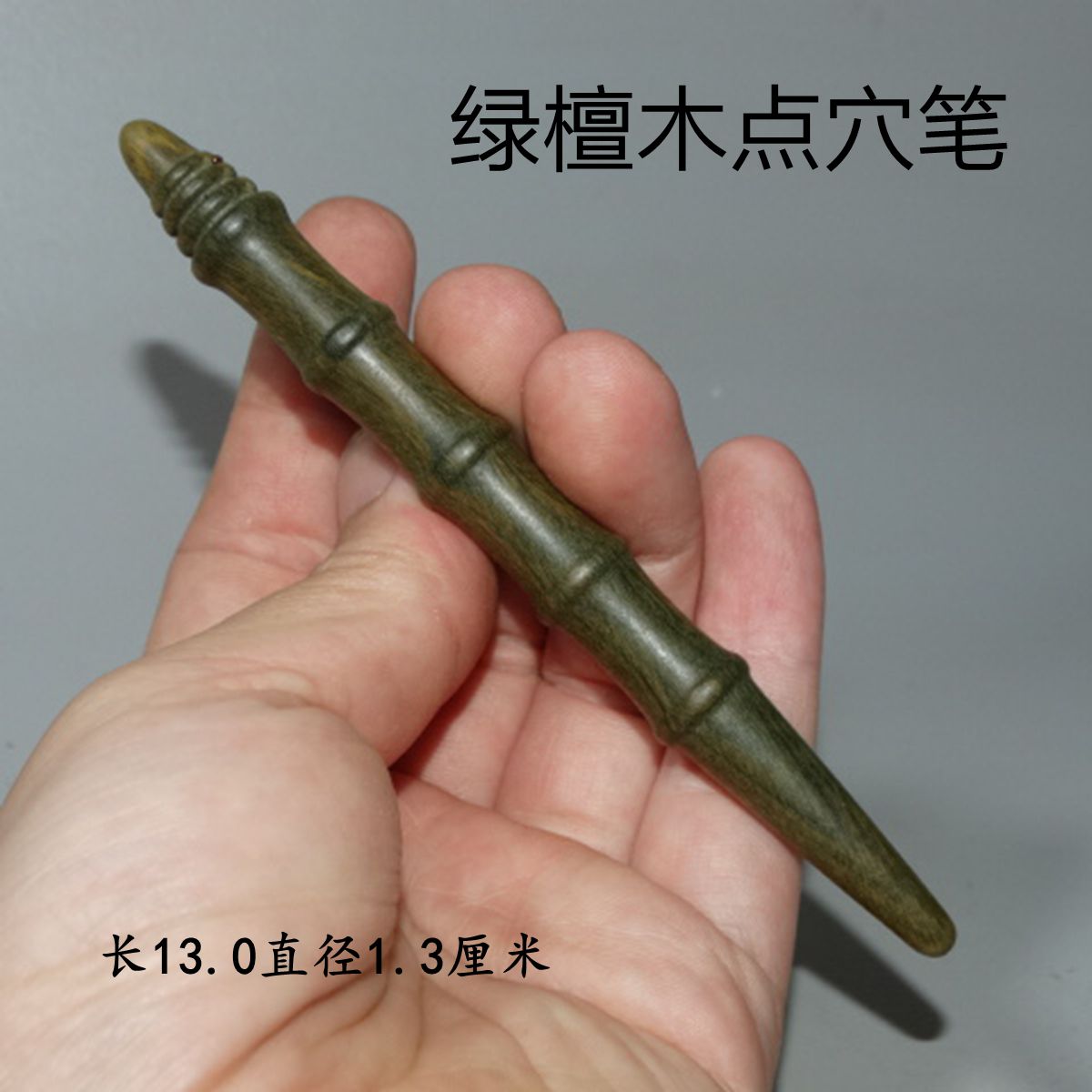 天然檀木点穴笔点穴棒眼部足疗擀筋实木按摩棒绿檀木养生棒家用