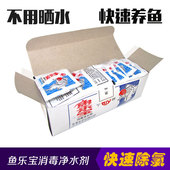 水族鱼乐宝 消毒杀菌除藻鱼缸净水剂水质安定剂 鱼缸新水除氯气