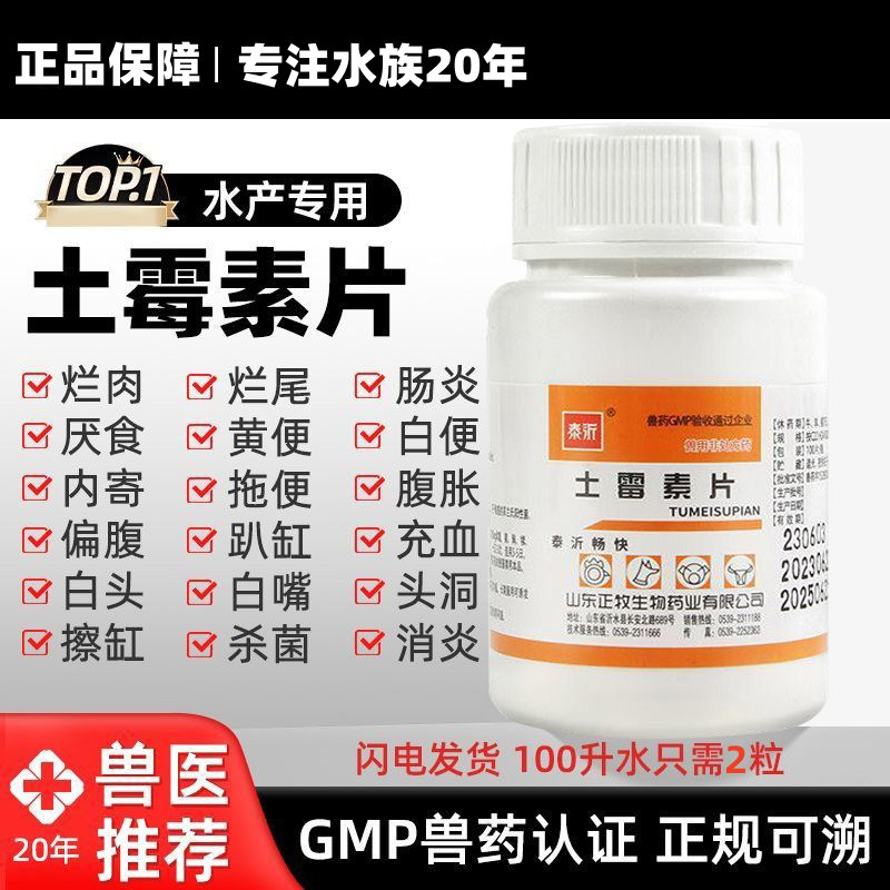 水产养殖土霉素片鱼病治疗白点白毛水霉病蒙眼腐烂肠炎金鱼锦鲤药