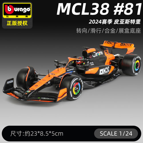 比美高 1:24 迈凯伦MCL38 诺里斯 皮亚斯特里 2024赛季F1汽车模型