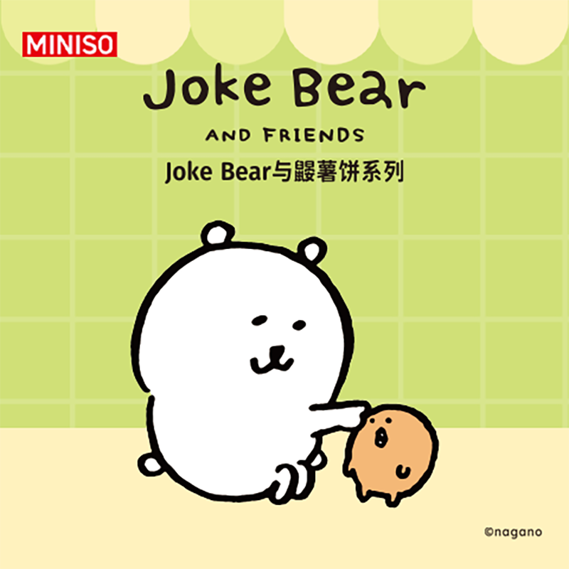 MINISO名创优品Joke Bear与鼹薯饼系列联名盲盒手办现货礼物材料