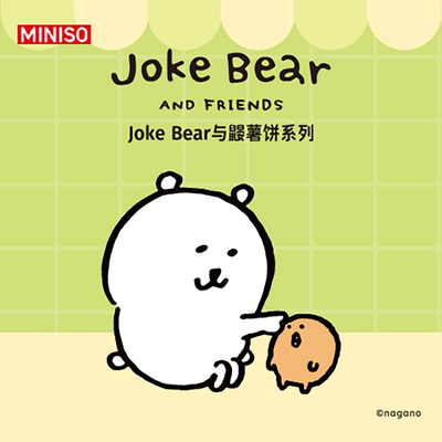 MINISO名创优品Joke Bear与鼹薯饼系列联名盲盒手办现货礼物材料