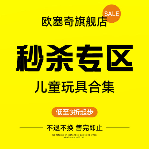 【欧塞奇旗舰店】玩具秒杀专区