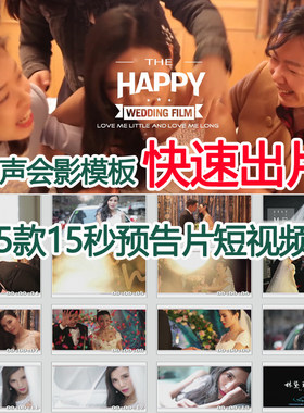 会声会影模板迎亲回门 婚礼预告片 快剪 短视频 快速出片 15秒5款