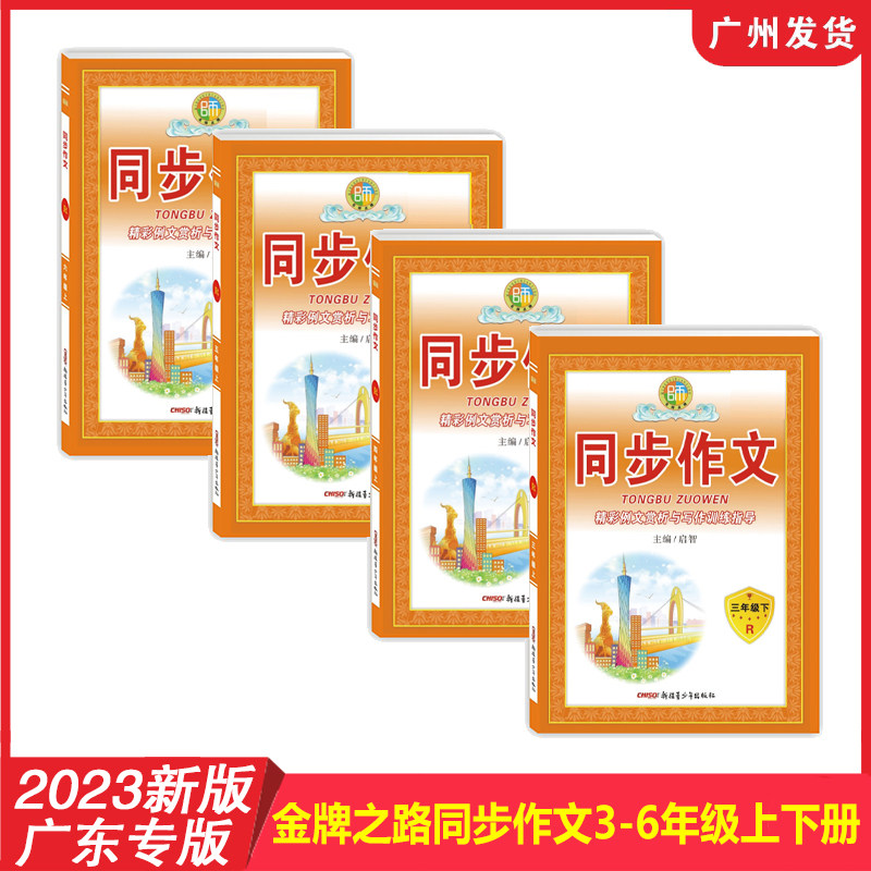 广东专版 2023新版 金牌之路同步作文小学语文3456年级上下册人教RJ版  作文写作思路技巧指导精彩例文赏析语文教材小学教辅使用感如何?