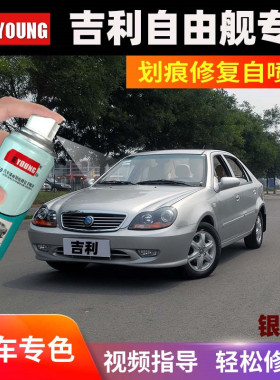 吉利自由舰车漆划痕修复神器手喷银灰色雷讯灰尊爵黑冰晶白自喷漆