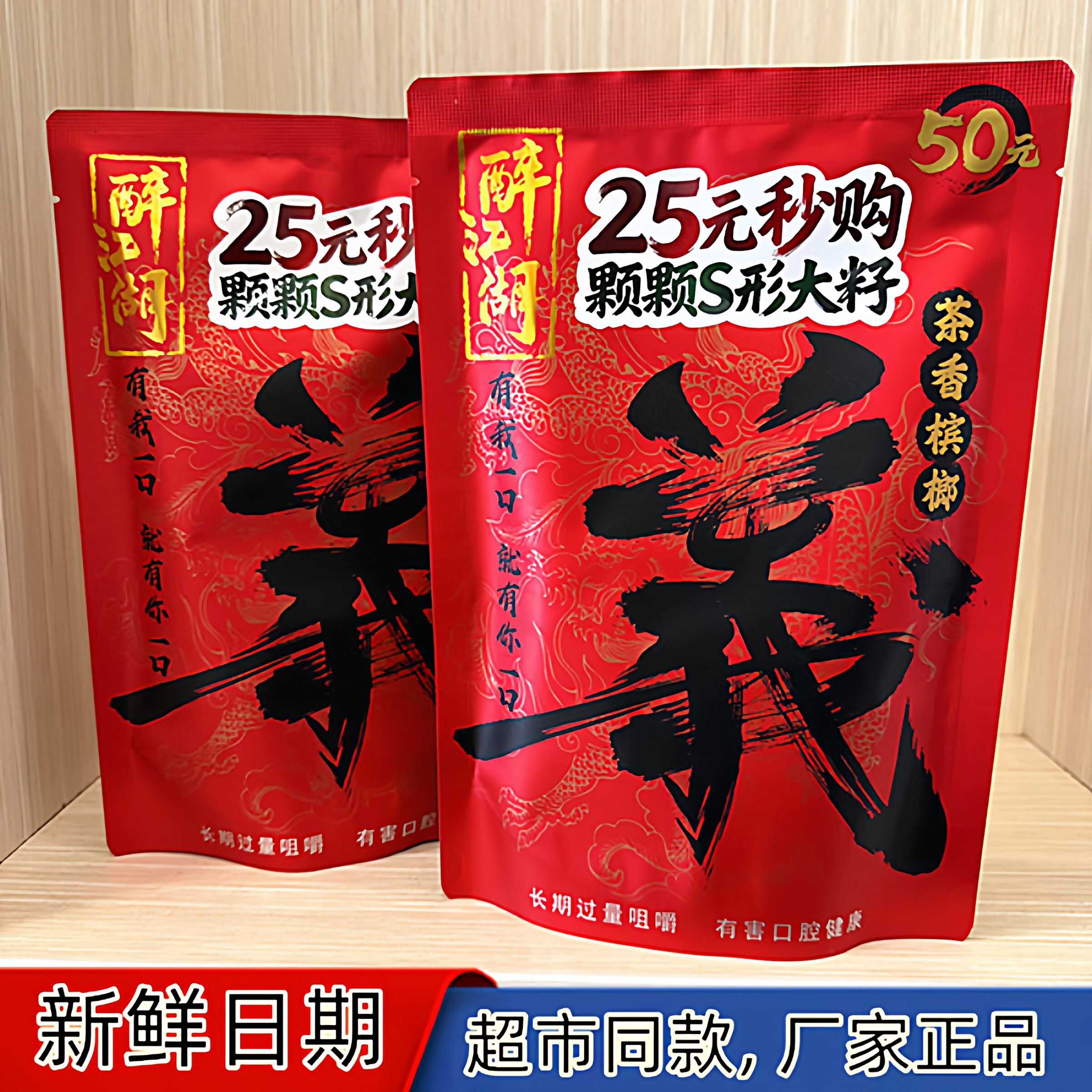 叼嘴巴醉江湖義义50元茶香槟榔湖南湘潭特产