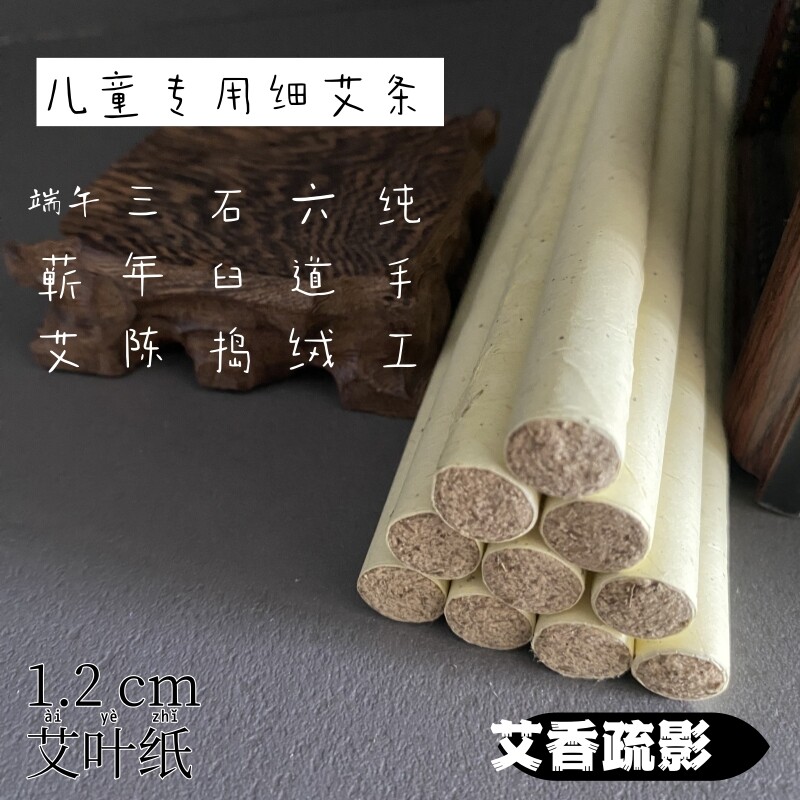六艺蕲艾儿童1.2cm超细艾条六道绒蕲春三年陈石臼磨艾绒手工艾灸