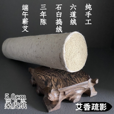 六道绒蕲春石臼手工粗艾条5cm