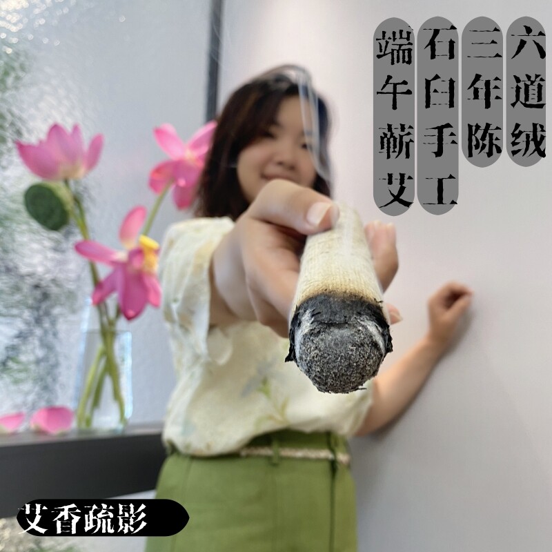 六艺蕲艾六道绒条3.0cm蕲春端午三年陈石臼磨艾绒手工艾灸棒艾柱