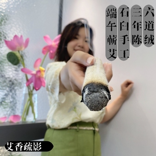 六艺蕲艾六道绒条3.0cm蕲春端午三年陈石臼磨艾绒手工艾灸棒艾柱