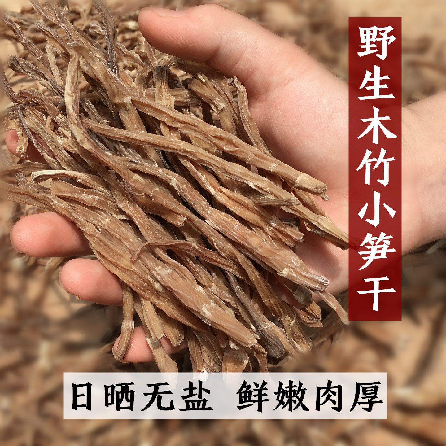 新货笋干野生木竹笋干货农家自制干竹笋陕西特产小笋尖山笋嫩春笋