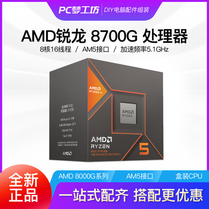 AMD 锐龙 8500G/8600G/8700G 散片/盒装CPU处理器选搭B650M主板