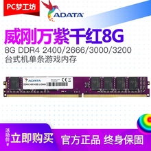威刚 万紫千红8G DDR4 2666 3200台式机电脑 16GB内存条兼容2400