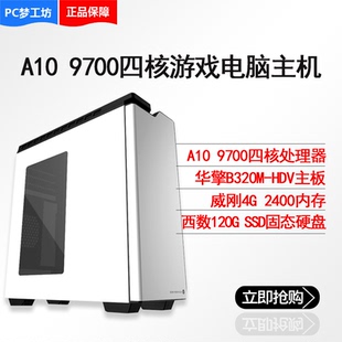 AMD四核A10 9700电脑AM4主机组装机DIY游戏办公电脑