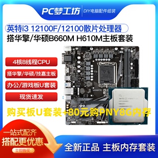 12100F H610M 12100散片选配华擎华硕B760M 英特尔i3 CPU主板套装