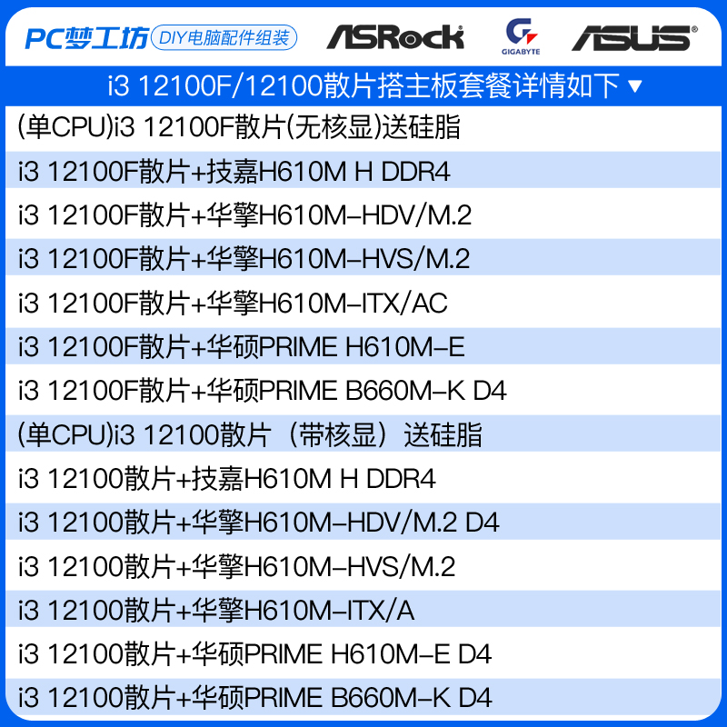 英特尔i3 12100F/12100散片选配华擎华硕B660M H610M CPU主板套装