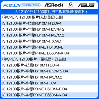 英特尔i3 12100F/12100散片选配华擎华硕B660M H610M CPU主板套装