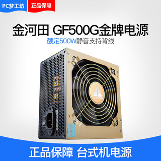 金河田电源 GF500额定500W 600W 700W金牌A全模组550W 650W 850W