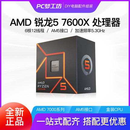 AMD 7600X/7500F/7800X3D CPU处理器 AM5接口选搭 B650M主板