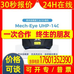 梅卡曼德 UHP140 微米级 3D 相机 超高精度 精密零件检测测量
