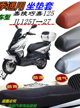 适用嘉陵巧嘉125改装防晒防水皮革3D网状加厚防滑新款坐垫套配件