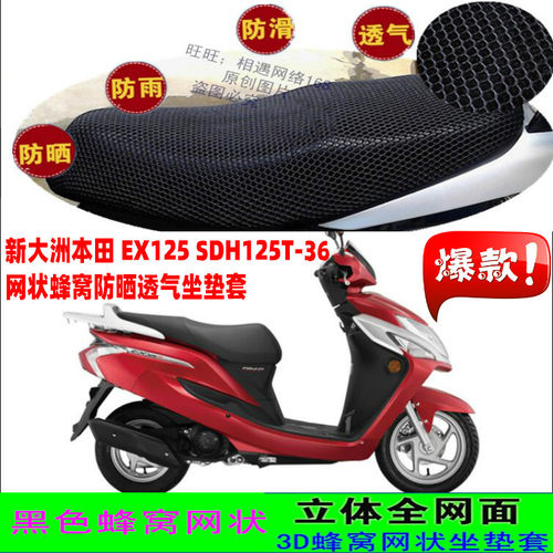 适用新大洲本田EX125FI-SDH125T-36摩托车坐垫套网状蜂窝隔热座套