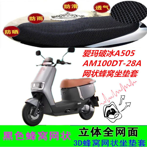 适用爱玛破冰A505电动车网坐垫套
