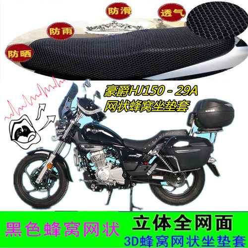 适用豪爵HJ150－29A摩托车坐垫套GZS150网状蜂窝防晒加厚座套配件