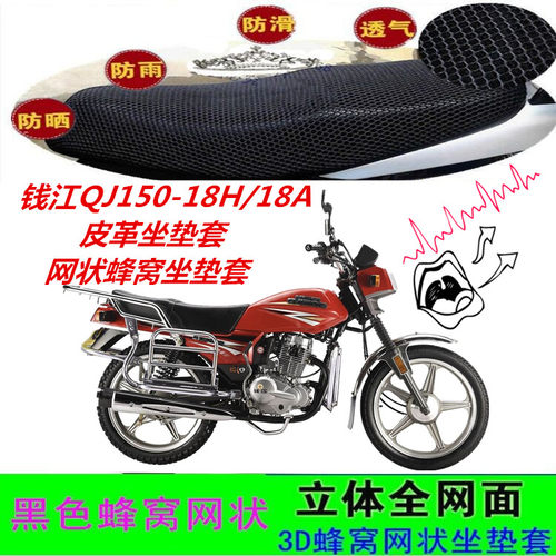 钱江QJ150-18A摩托车坐垫套配件