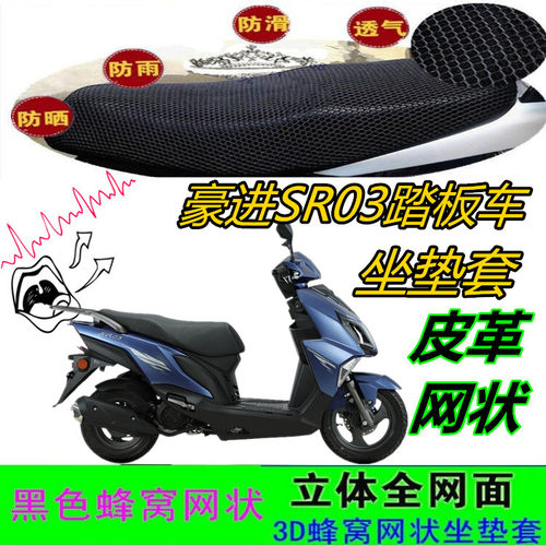 适用豪进SR03踏板摩托车坐垫套加厚皮革防水网状窝防晒座包套配件