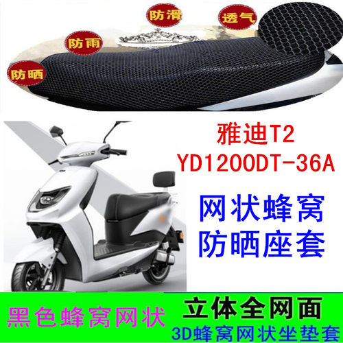 适用雅迪YD1200DT-36A电动车改装防雨防水T2座垫套防晒网状坐垫套