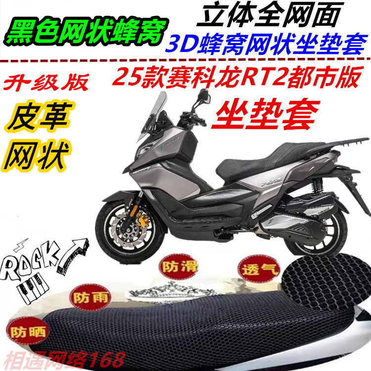 适用25款赛科龙RT2都市版坐垫套防晒皮革防水网状改装蜂窝耐磨