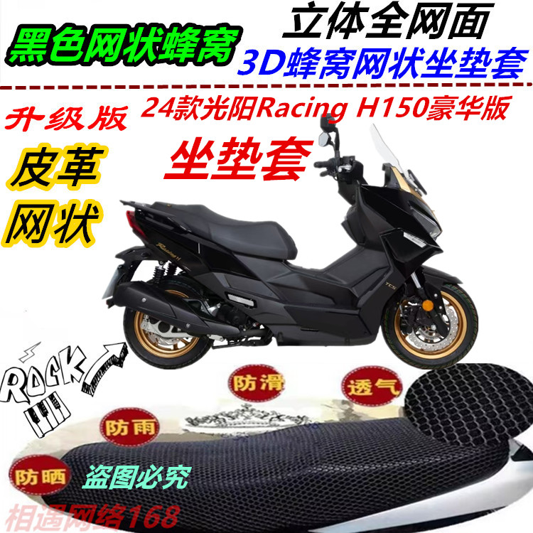 适用24款光阳Racing H150豪华版皮革坐垫套防晒防水耐磨防雨优质