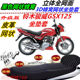 适用铃木骏威GSX125改装弹力坐垫套加厚专用皮革防水网状防晒座套