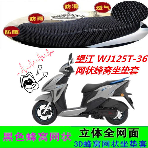 适用望江铃木WJ125T-36踏板摩托车坐垫套网状蜂窝防晒透气座包套