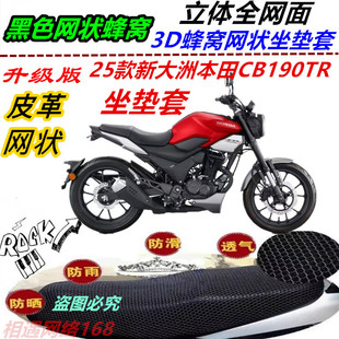 适用2025款新大洲本田CB190TR骑上车网状防晒隔热加厚防滑坐垫套