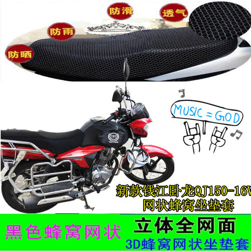 适用新款钱江卧龙QJ150-16V摩托车坐垫套网状蜂窝防晒座包套车套