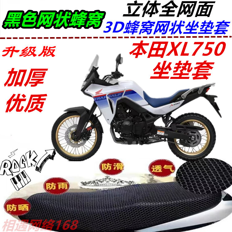 适用新品本田XL750改装坐垫套加厚网状蜂窝防晒滑透气座包套配件