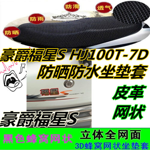 适用豪爵福星S100HJ100T-7D摩托车坐垫套皮革防水网状防晒座包套