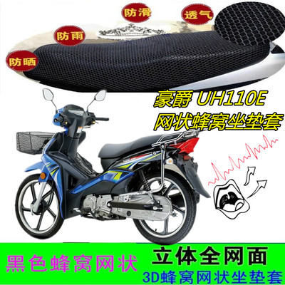 适用豪爵 UH110E弯梁摩托坐垫套