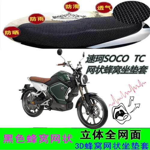 适用速珂SOCO  TC电动车坐垫套网状蜂窝防水防晒座包套车座套配件